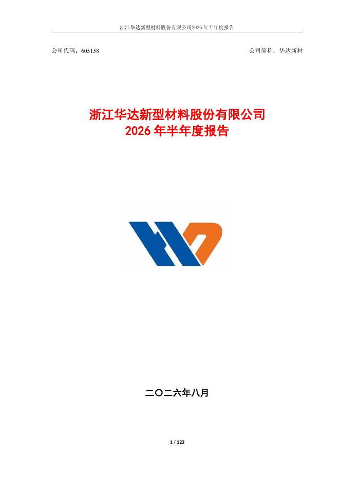 605158-华达新材：浙江华达新型材料股份有限公司2026年半年度报告