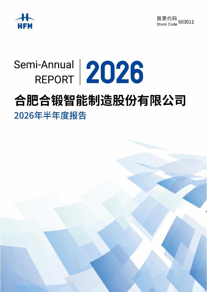 603011-合锻智能：合肥合锻智能制造股份有限公司2026年半年度报告