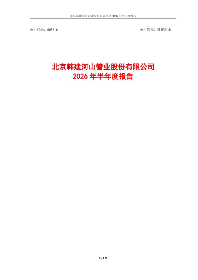 603616-韩建河山：韩建河山2026年半年度报告