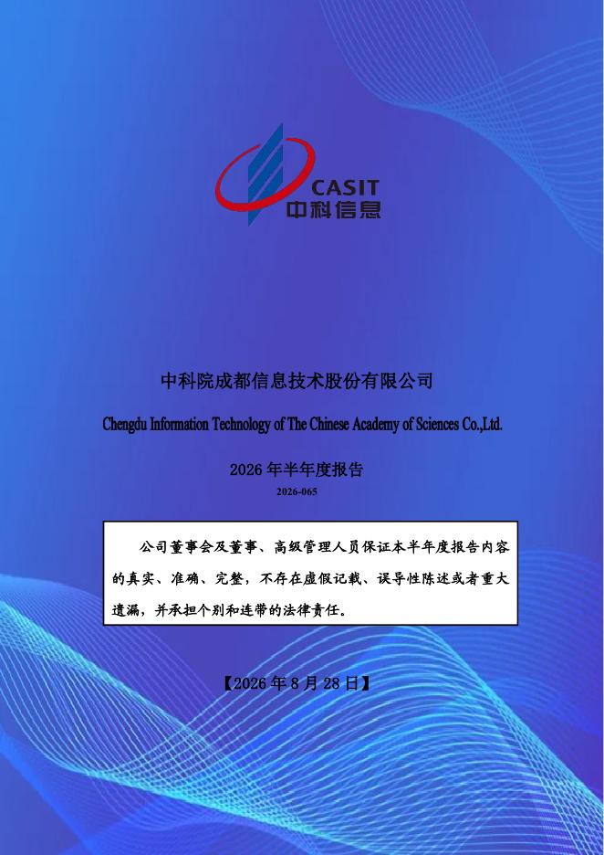 300678-中科信息：2026年半年度报告