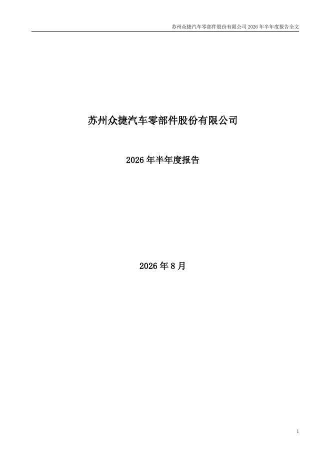 301560-众捷汽车：2026年半年度报告