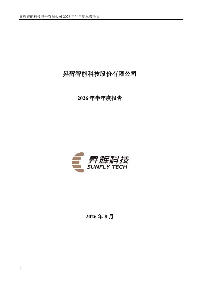 300423-昇辉科技：2026年半年度报告