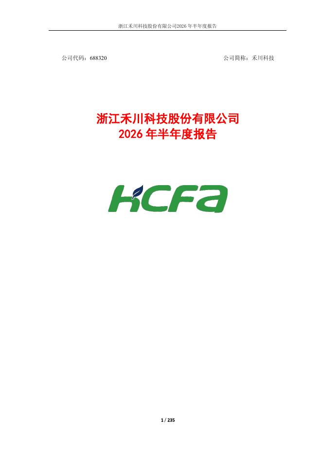 688320-禾川科技：浙江禾川科技股份有限公司2026年半年度报告
