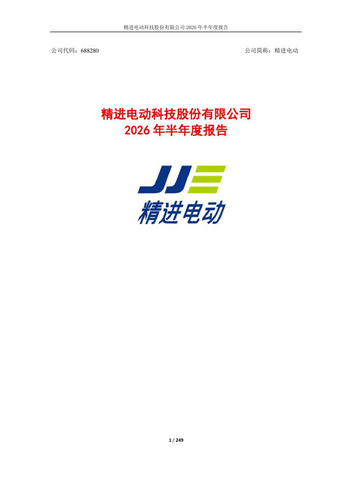 688280-精进电动：精进电动科技股份有限公司2026年半年度报告