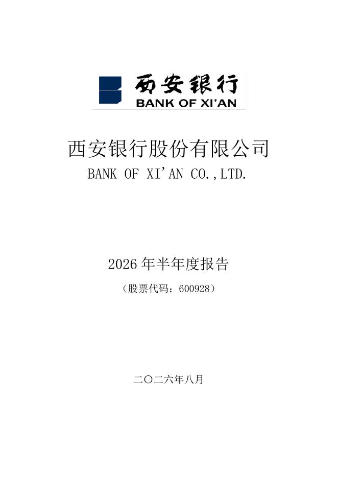 600928-西安银行：西安银行股份有限公司2026年半年度报告
