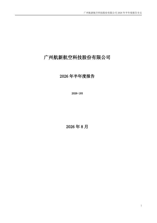 300424-航新科技：2026年半年度报告