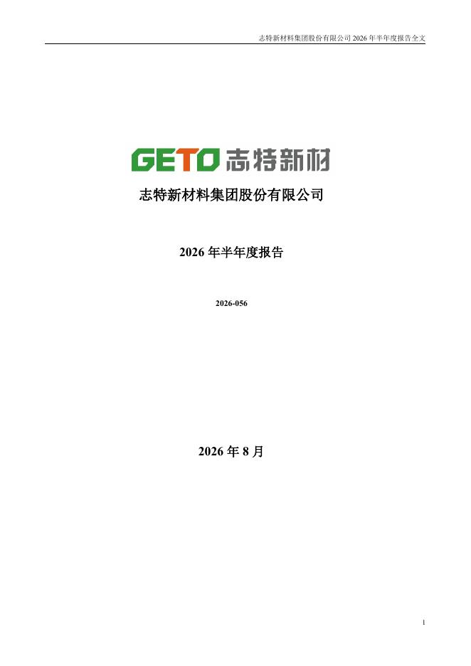 300986-志特新材：2026年半年度报告