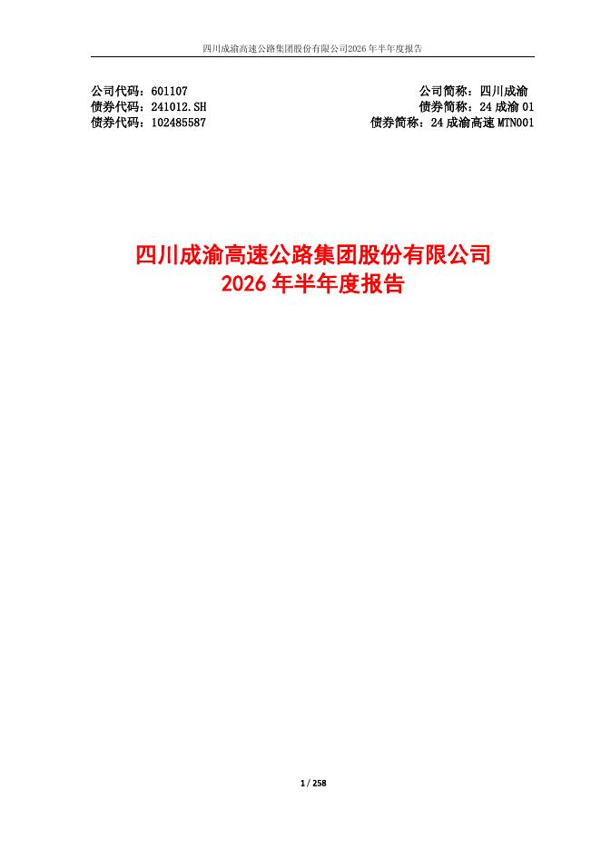 601107-四川成渝：四川成渝2026年半年度报告