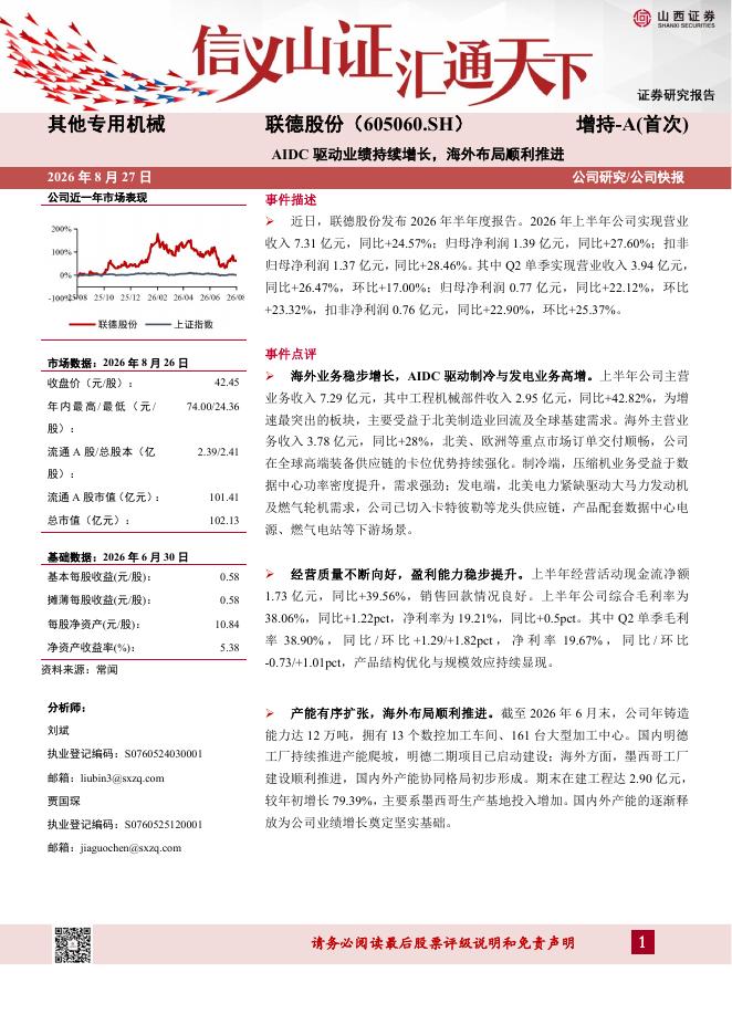 山西证券：联德股份（605060）-AIDC驱动业绩持续增长，海外布局顺利推进海报