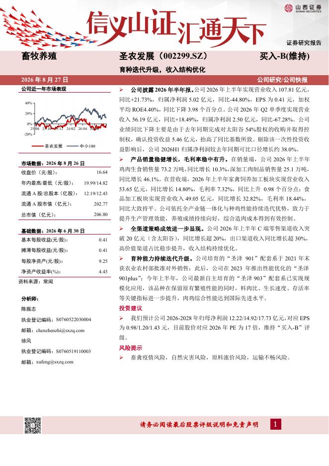 山西证券：圣农发展（002299）-育种迭代升级，收入结构优化海报