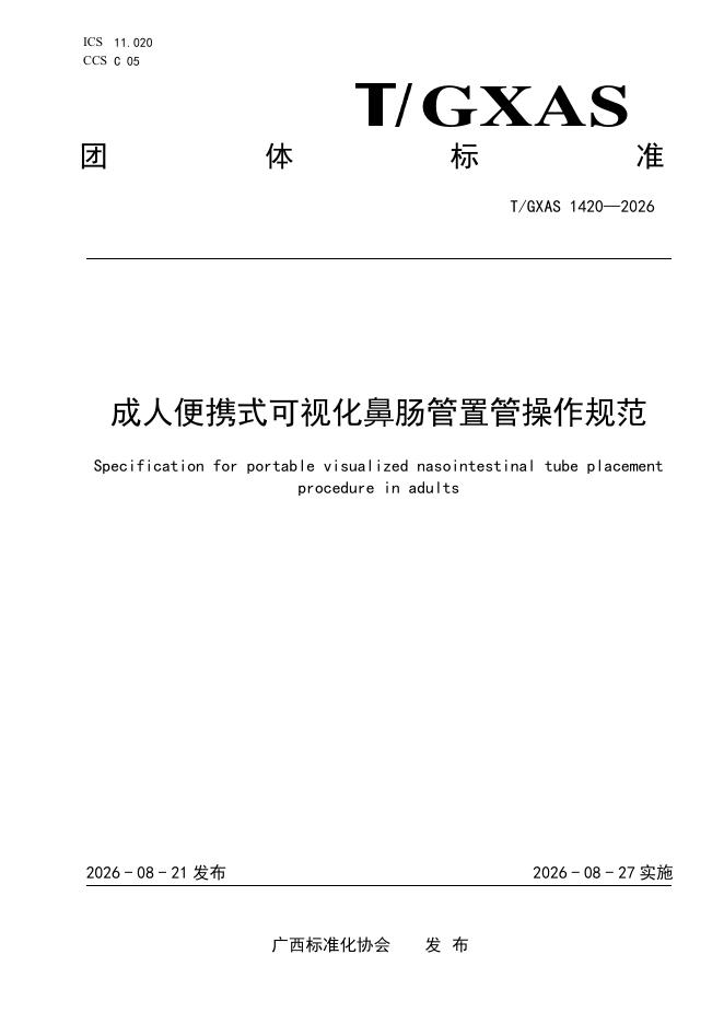 T/GXAS 1420-2026 成人便携式可视化鼻肠管置管操作规范