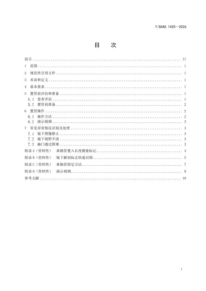 T/GXAS 1420-2026 标准预览