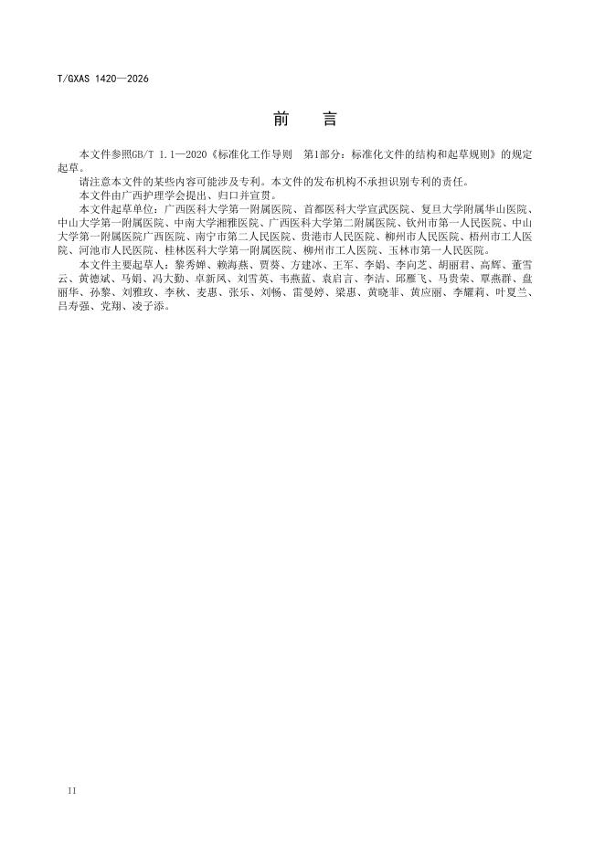 T/GXAS 1420-2026 标准预览
