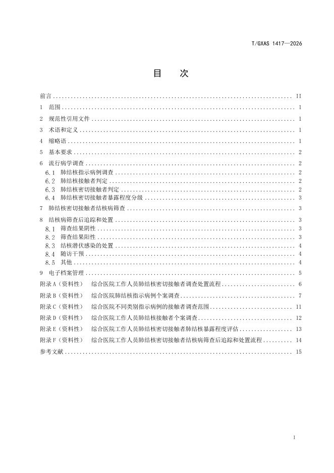 T/GXAS 1418-2026 标准预览