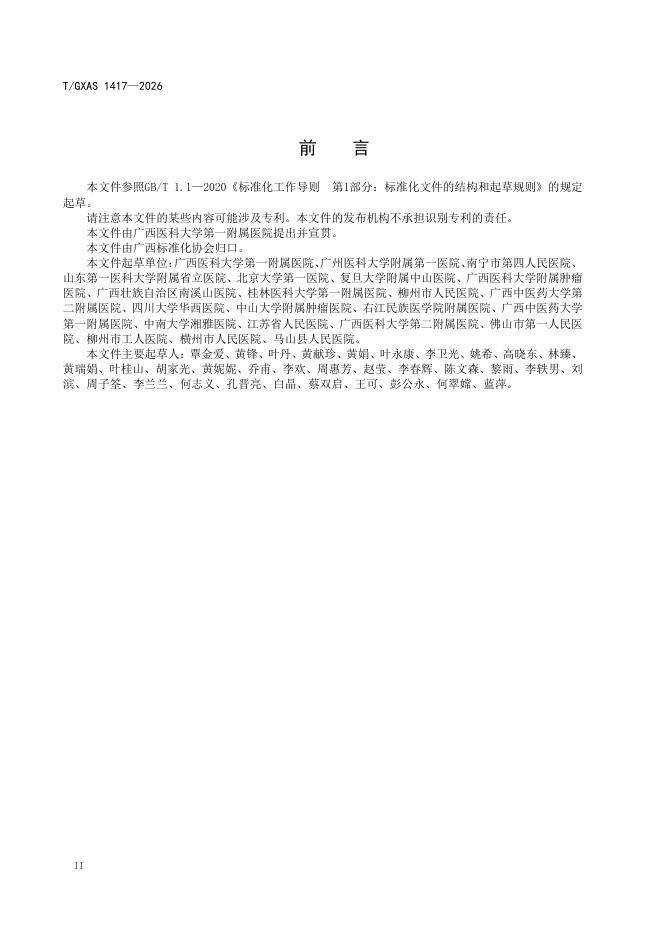 T/GXAS 1417-2026 标准预览