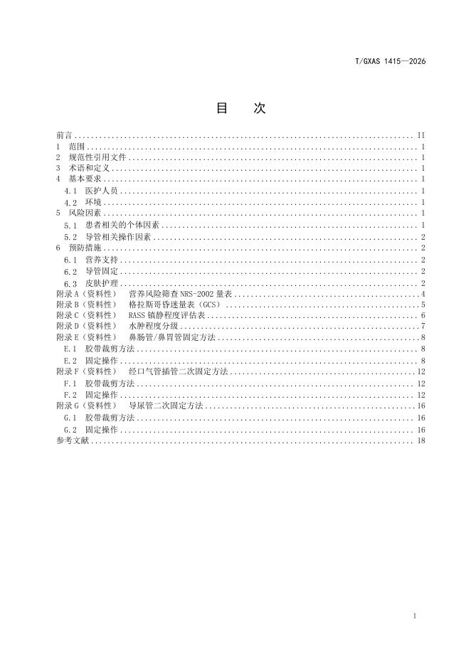 T/GXAS 1415-2026 标准预览