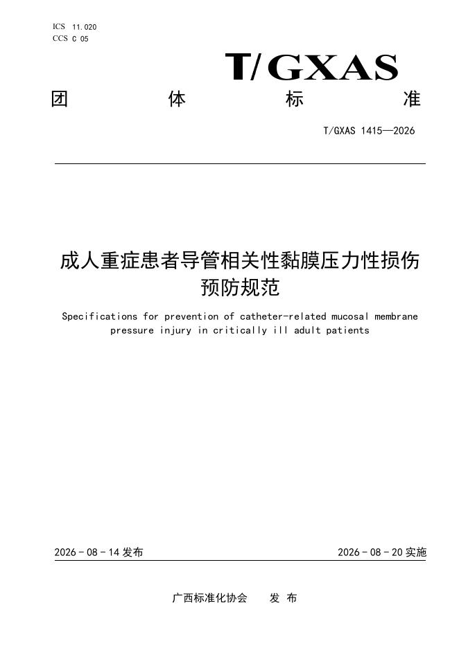 T/GXAS 1414-2026 G臂引导下射频消融治疗椎间盘突出症技术操作规范