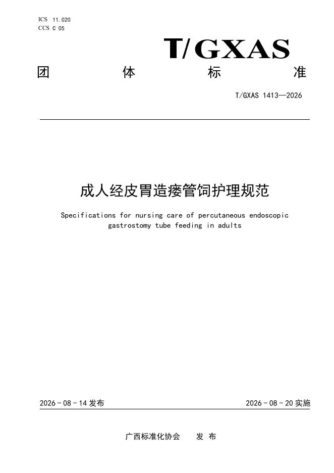 T/GXAS 1413-2026 成人经皮胃造瘘管饲护理技术规范