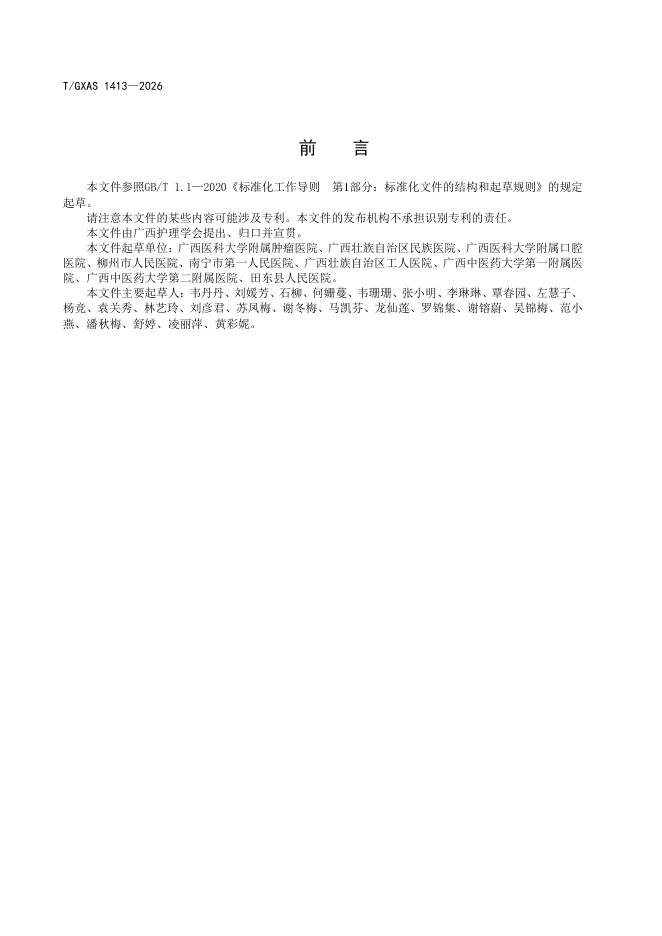T/GXAS 1413-2026 标准预览