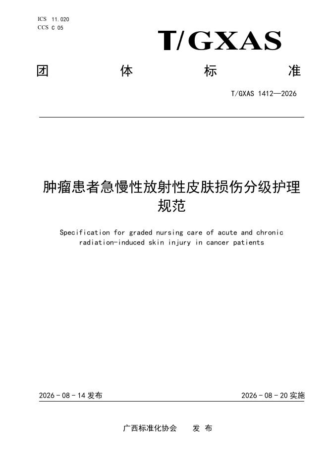 T/GXAS 1412-2026 肿瘤患者急慢性放射性皮肤损伤分级护理规范