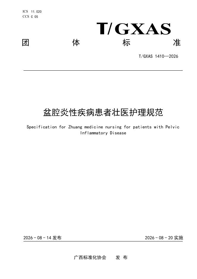 T/GXAS 1410-2026 盆腔炎性疾病患者壮医护理规范