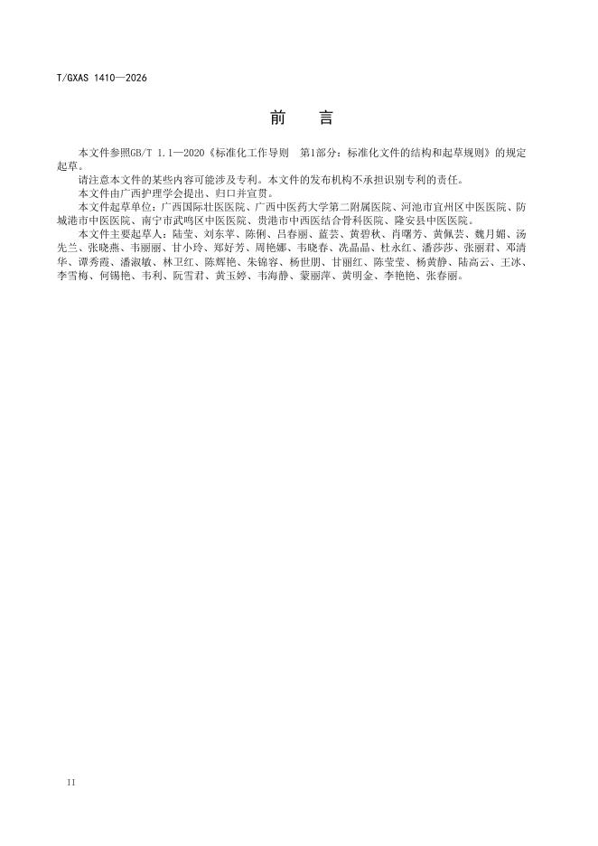 T/GXAS 1410-2026 标准预览