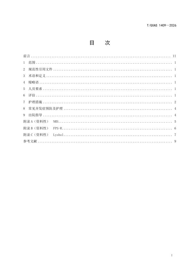 T/GXAS 1409-2026 标准预览