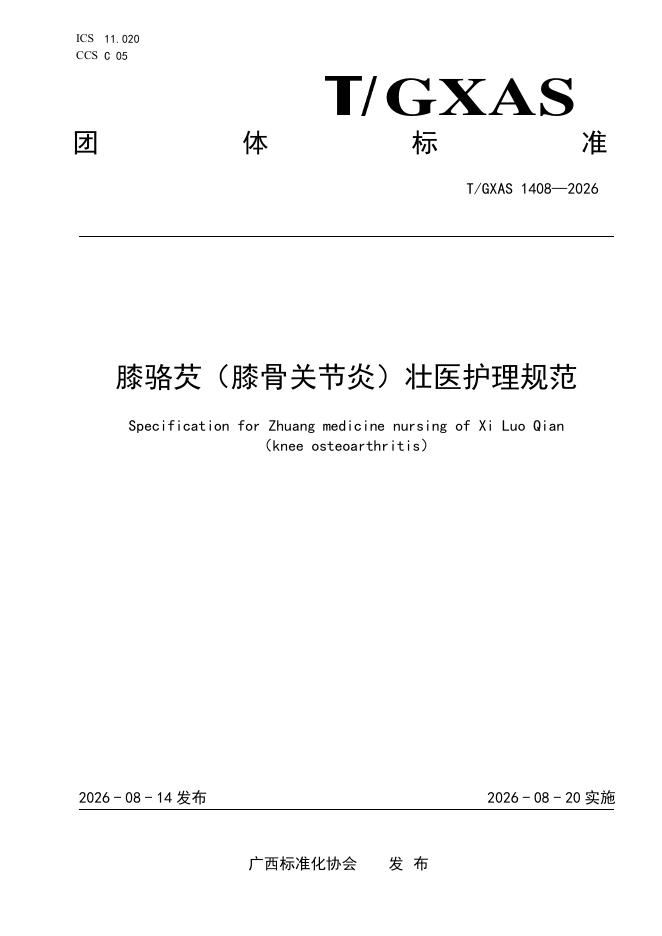 T/GXAS 1408-2026 膝骆芡(膝骨关节炎)壮医护理规范