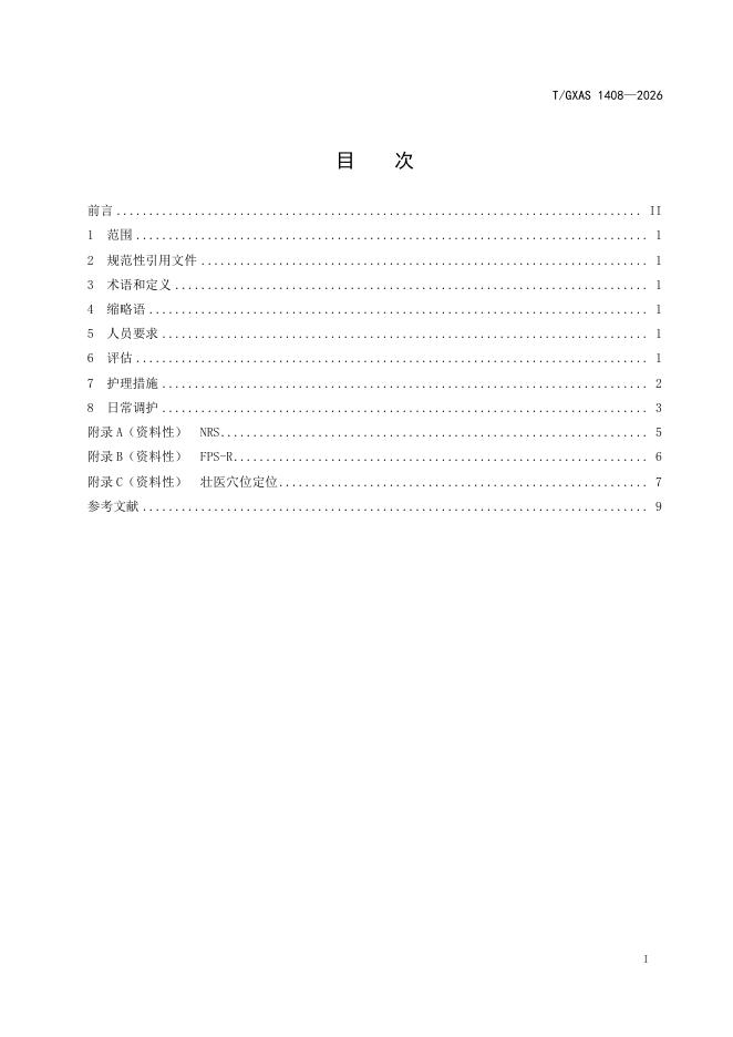 T/GXAS 1408-2026 标准预览