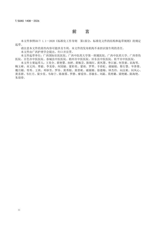 T/GXAS 1408-2026 标准预览