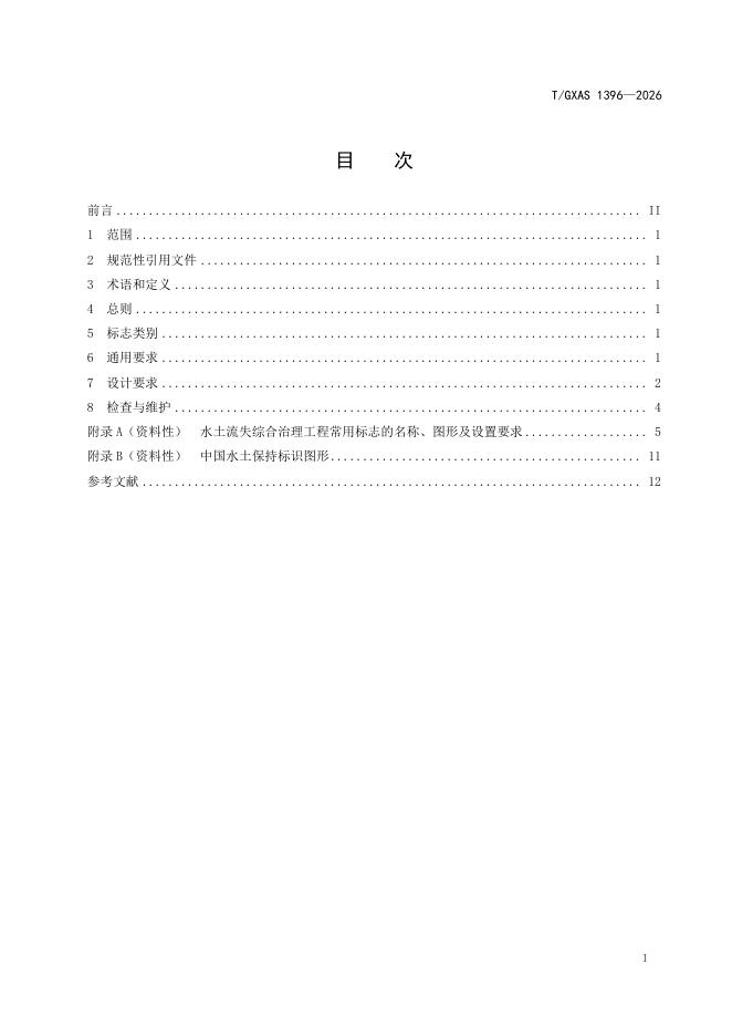 T/GXAS 1396-2026 标准预览