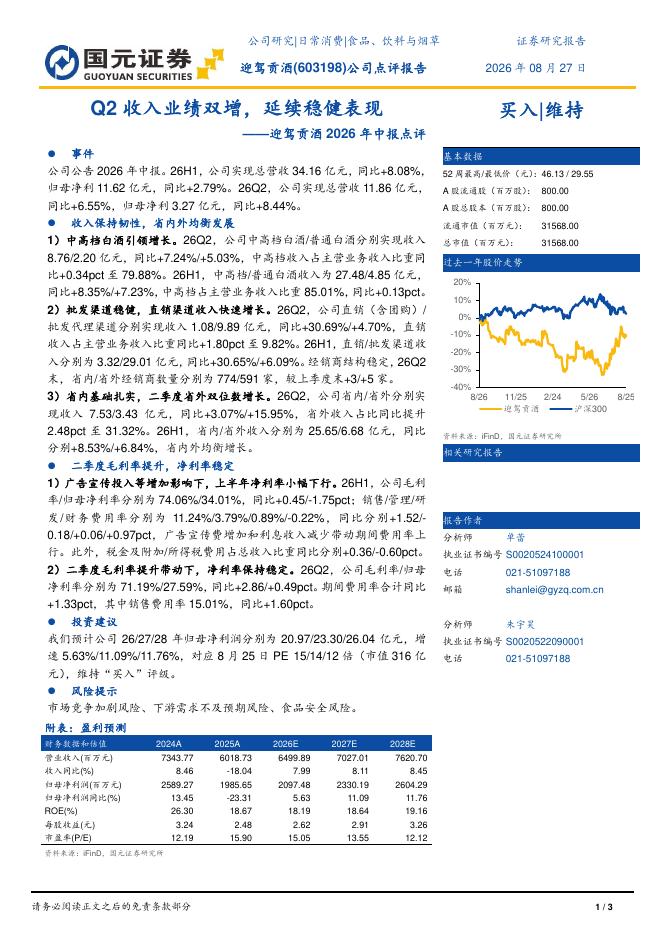 国元证券：迎驾贡酒2026年中报点评：Q2收入业绩双增，延续稳健表现海报