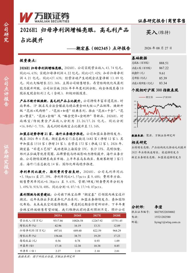 万联证券：潮宏基（002345）-点评报告：2026H1归母净利润增幅亮眼，高毛利产品占比提升海报