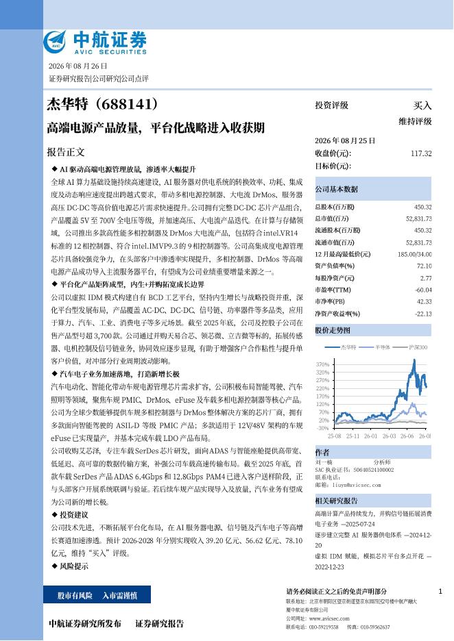 中航证券：杰华特（688141）-高端电源产品放量，平台化战略进入收获期海报