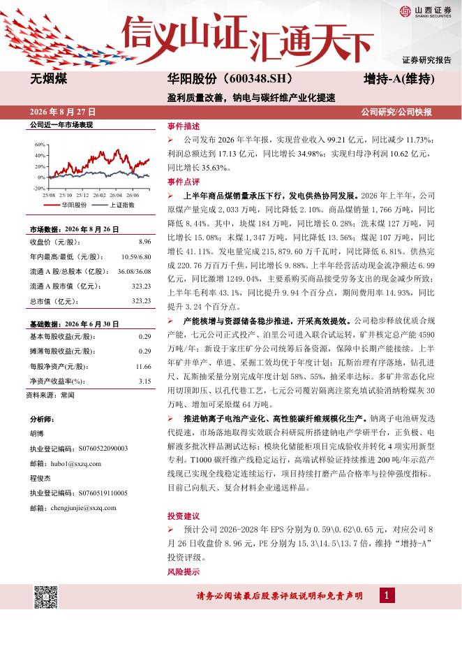 山西证券：华阳股份（600348）-盈利质量改善，钠电与碳纤维产业化提速海报