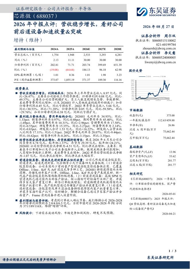 东吴证券：芯源微（688037）-2026年中报点评：营收稳步增长，看好公司前后道设备加速放量&突破海报