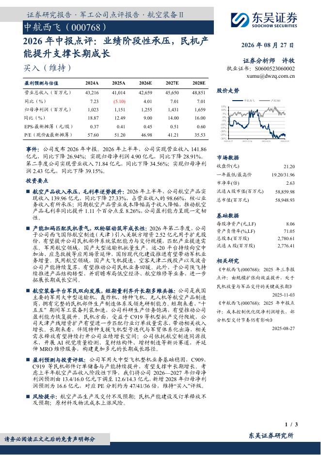 东吴证券：中航西飞（000768）-2026年中报点评：业绩阶段性承压，民机产能提升支撑长期成长海报