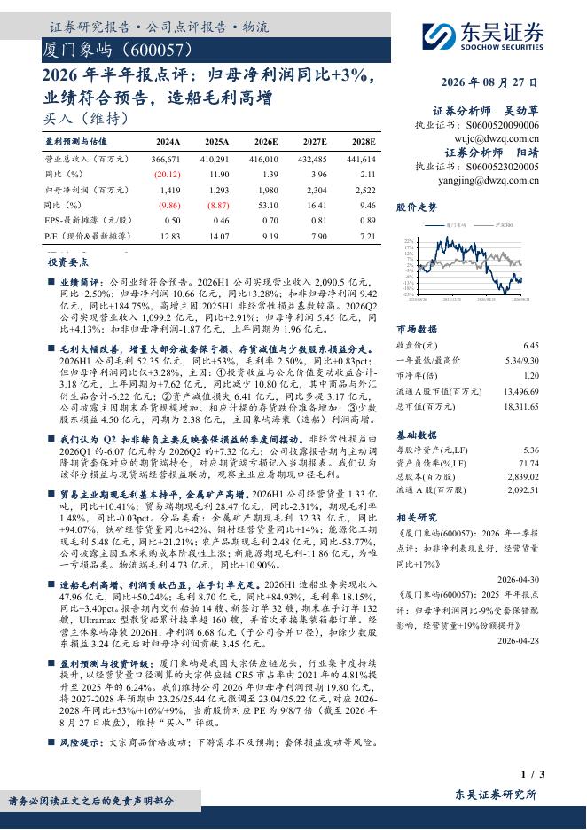 东吴证券：厦门象屿（600057）-2026年半年报点评：归母净利润同比+3%，业绩符合预告，造船毛利高增海报