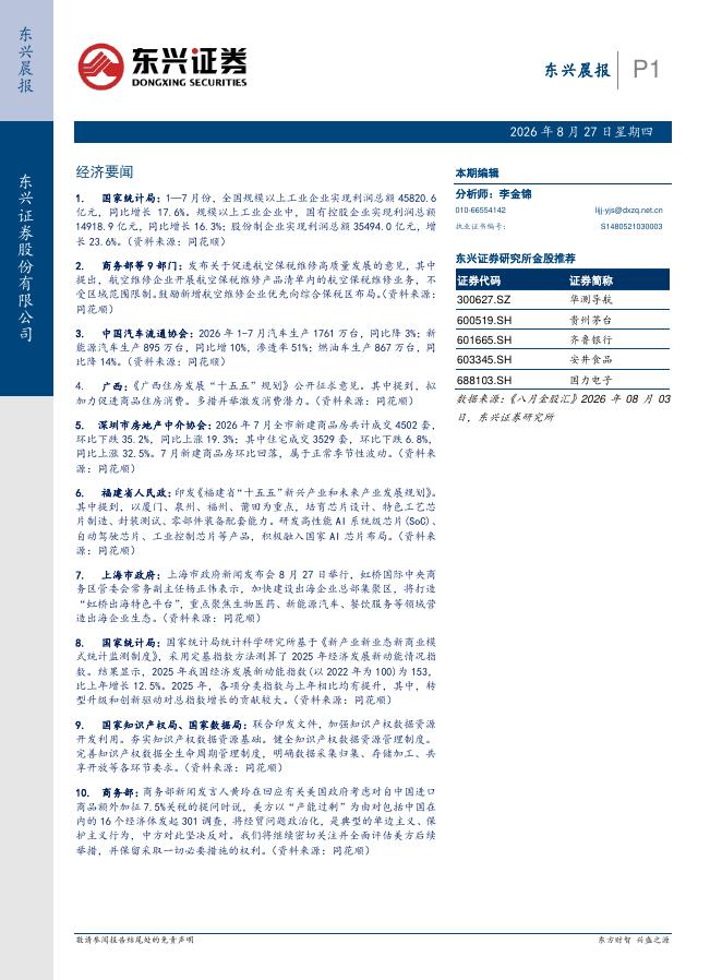 东兴证券：东兴晨报-260827海报