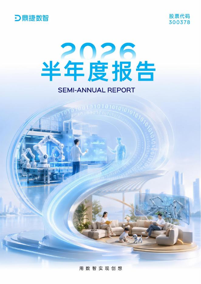 300378-鼎捷数智：2026年半年度报告