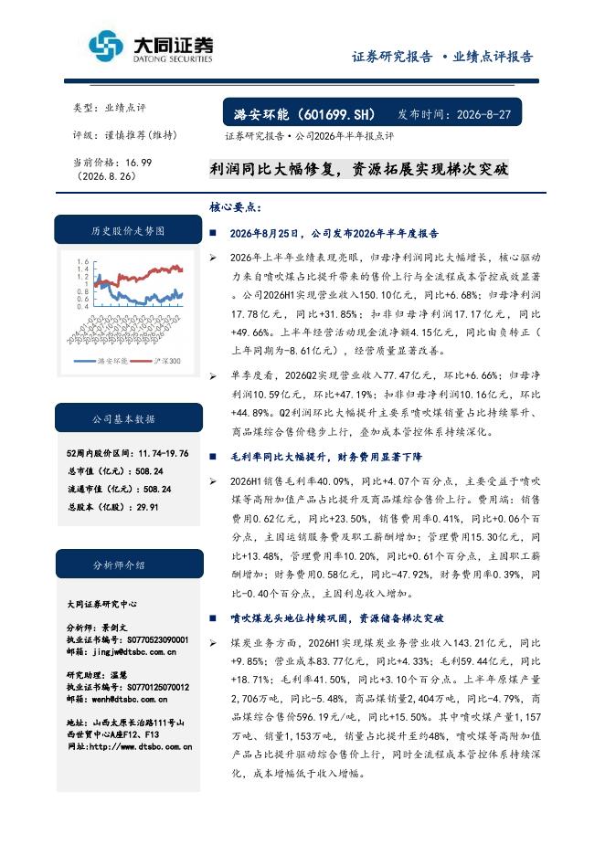 大同证券：潞安环能（601699）-利润同比大幅修复，资源拓展实现梯次突破海报