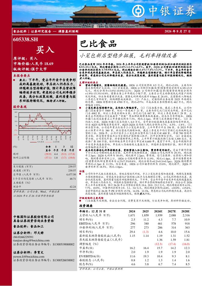中银证券：巴比食品（605338）-小笼包新店型稳步拓展，毛利率持续改善海报