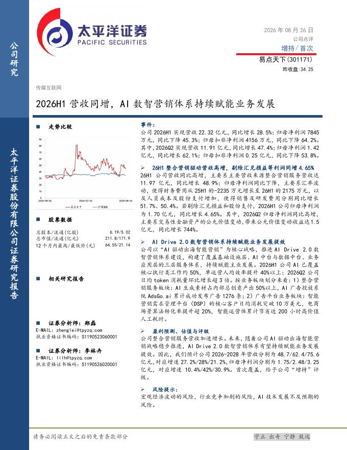太平洋证券：易点天下（301171）-2026H1营收同增，AI数智营销体系持续赋能业务发展海报