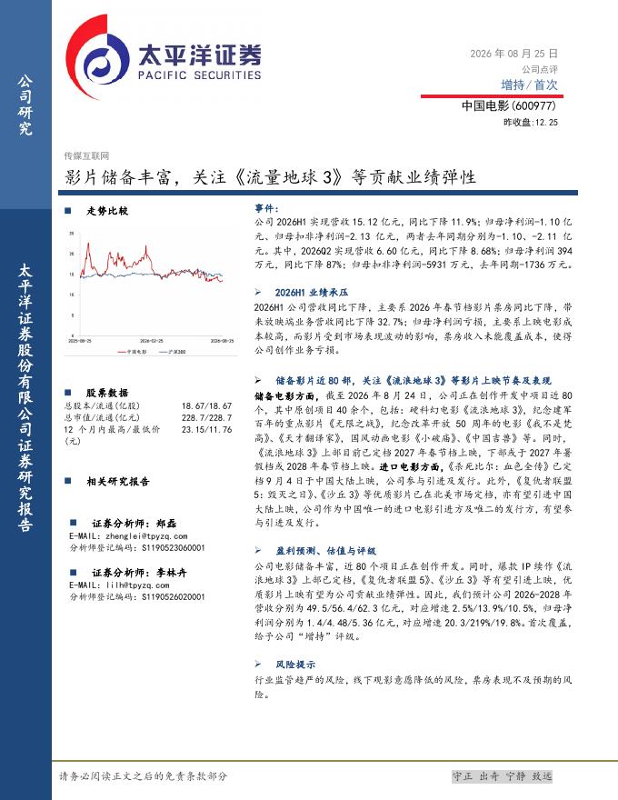 太平洋证券：中国电影（600977）-影片储备丰富，关注《流浪地球3》等贡献业绩弹性海报