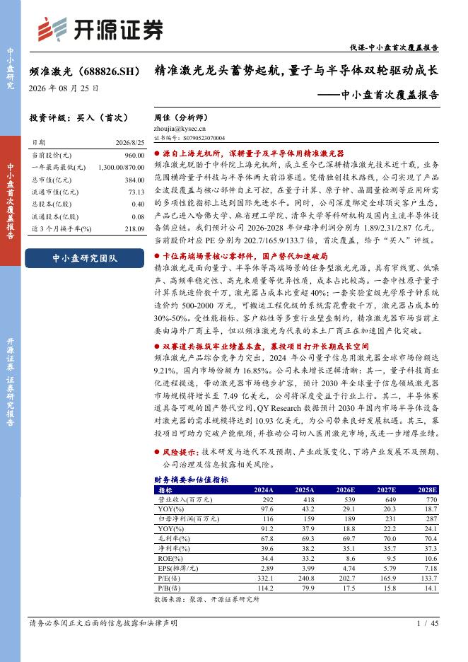 开源证券：频准激光（688826）-中小盘首次覆盖报告：精准激光龙头蓄势起航，量子与半导体双轮驱动成长海报