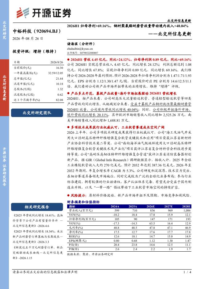 开源证券：中裕科技（920694）-北交所信息更新：2026H1归母净利+69.16%，钢衬聚氨酯耐磨管放量带动境内收入+40.04%海报