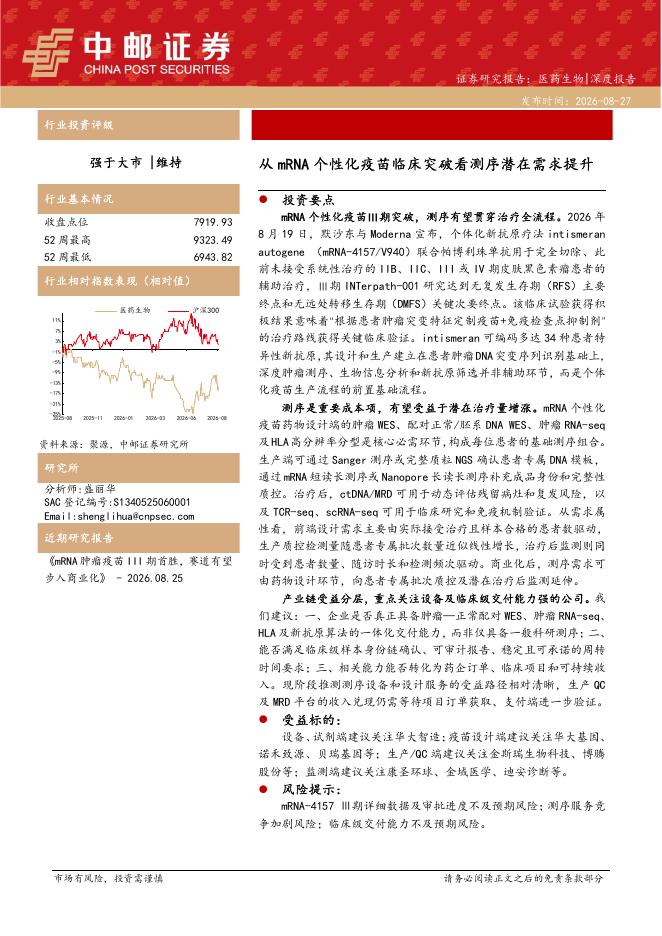 中邮证券：医药生物行业深度报告：从mRNA个性化疫苗临床突破看测序潜在需求提升海报