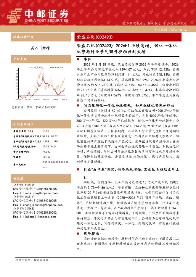 中邮证券：荣盛石化（002493）-2026H1业绩高增，炼化一体化优势与行业景气回升驱动盈利大增海报
