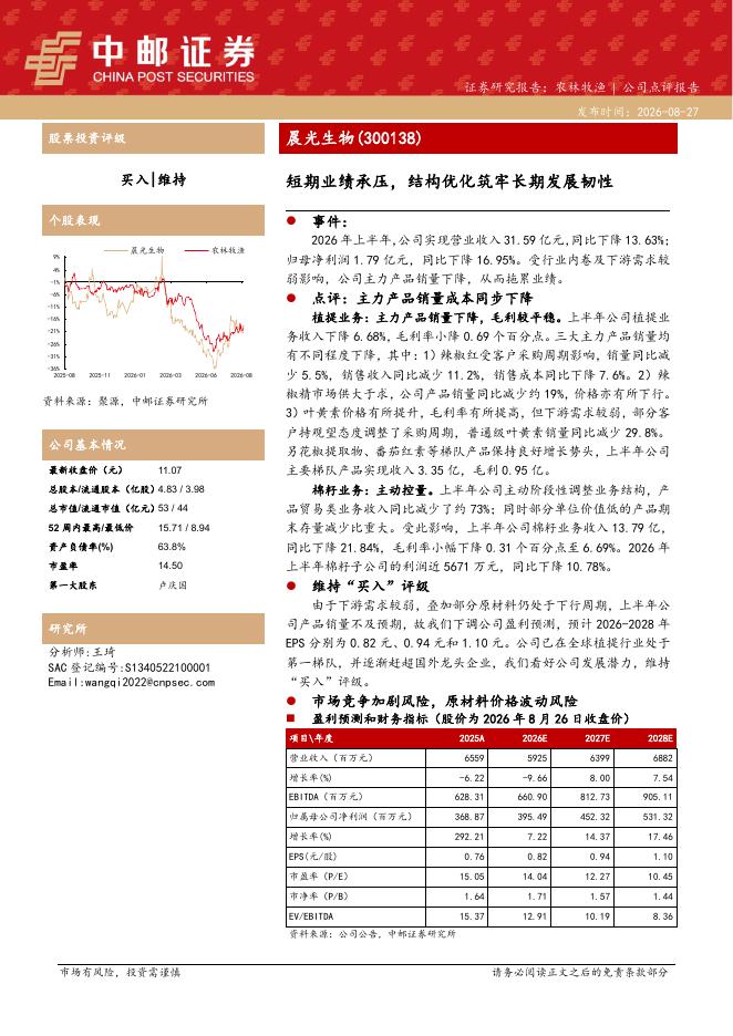 中邮证券：晨光生物（300138）-短期业绩承压，结构优化筑牢长期发展韧性海报