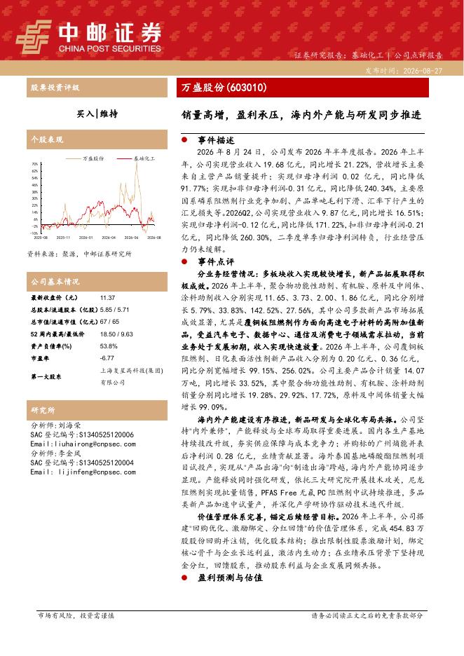 中邮证券：万盛股份（603010）-销量高增，盈利承压，海内外产能与研发同步推进海报